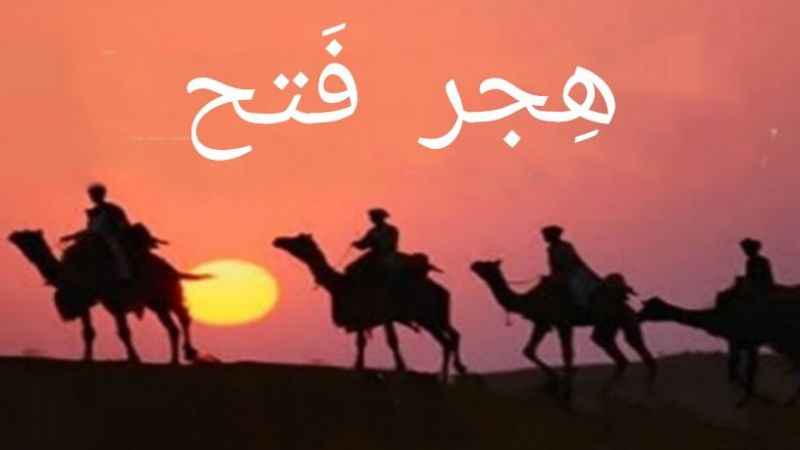 Müslümanların dönüm noktası olan Hicret kapsamında 15 Eylül günü etkinlik düzenleniyor